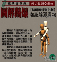 图解湘西赶尸真相