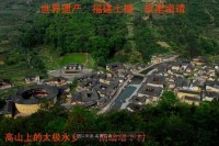 世界遗产  福建土楼  故里南靖（精彩图片）