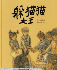 寻人启事--为何躲猫猫