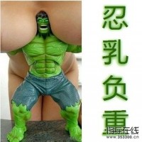 忍辱负重VS忍乳负重