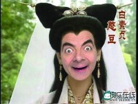 恶搞新白娘子【恶搞无罪】
