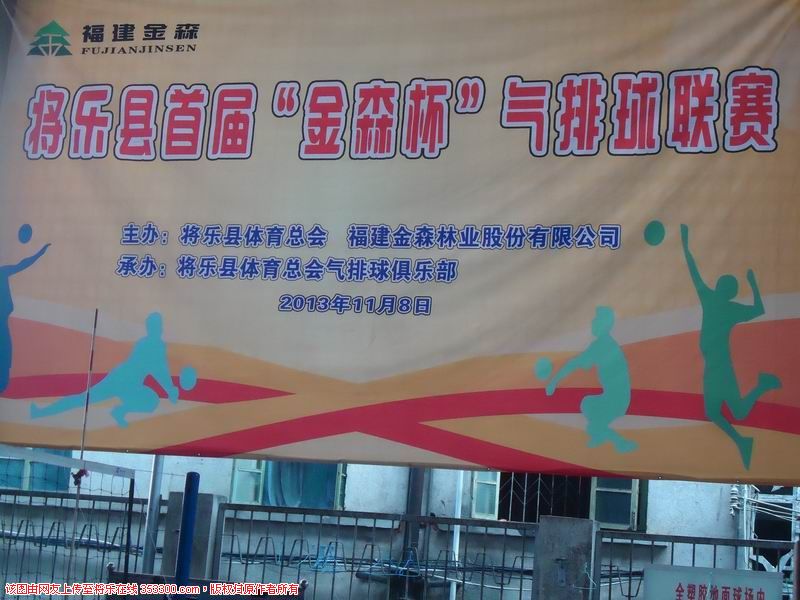 210_1_24调整大小%20将乐县首届金森杯气排球联赛正式拉开帷幕1.jpg