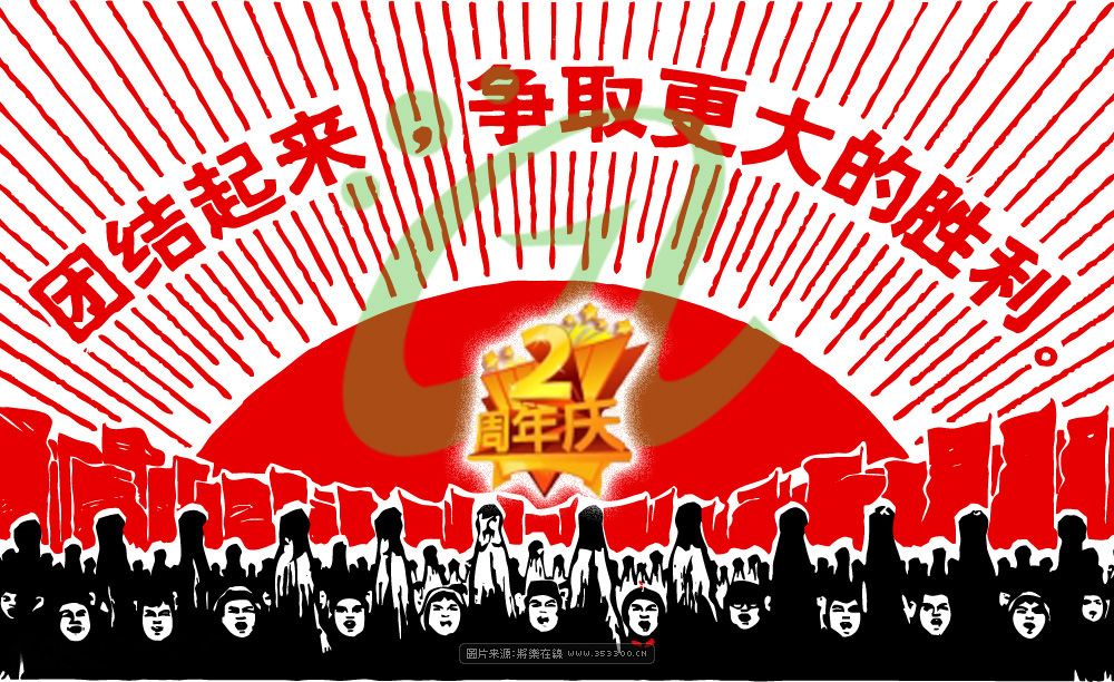周年庆副本.jpg