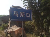 马斯口啥意思？正解“马嘶口”