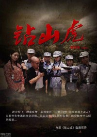 咱大将乐的电影人廖慎明参导参演的电影《钻山虎》花絮曝光！