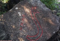 福建，将乐龙栖山------字帖（甲骨文）