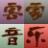 客家音乐
