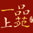 一品上苑