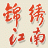 锦绣江南