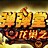 弹弹堂