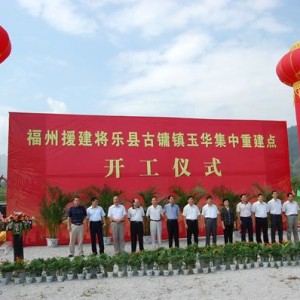 将乐县古镛镇玉华集中重建点开工仪式举行