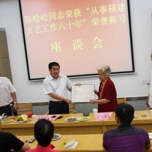 退休干部陈哈哈获“福建省从事文艺工作六十年”荣誉称号