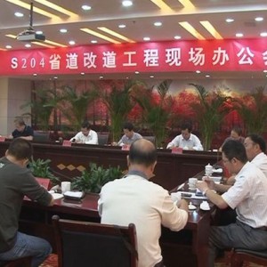 将乐召开S204省道改道工程现场办公会