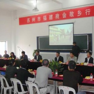 苏州市闽商故乡行座谈会在安仁中心校召开