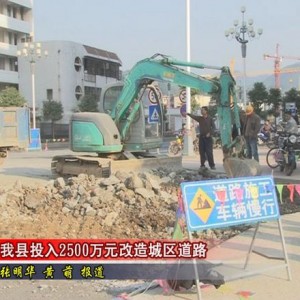 将乐县投入2500多万元改造城区道路