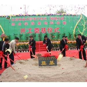 将乐国有林场举行北京林业大学南方林区综合实践基地奠基仪式