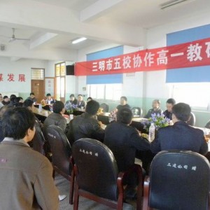 三明市五校联考协作高一教研会在水南中学召开