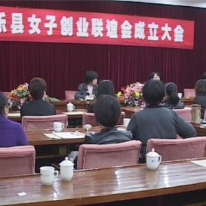 将乐县成立女子创业联谊会