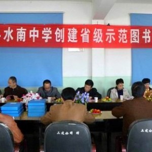 水南中学创建省级示范图书馆工作通过市评估验收