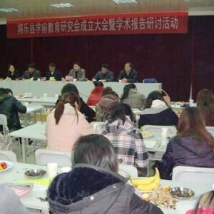 将乐县学前教育研究会成立大会暨首届一次会议召开