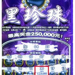明溪小伙在将乐拿下“黑珍珠”体彩25万