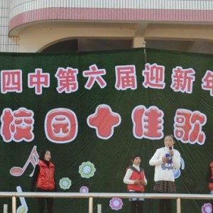 将乐四中第六届迎新年“昂立杯”校园十佳歌手赛圆满落幕