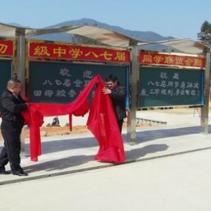 八七届同学联谊会在白莲中学召开