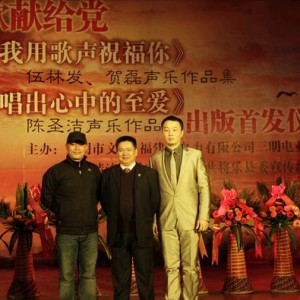 《唱出心中的至爱——陈圣洁声乐作品集》在三明出版首发