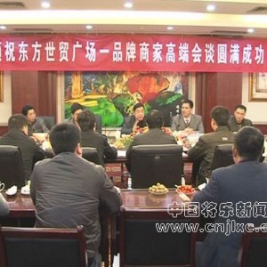 我县举行东方世贸广场和众多品牌商家高端会谈