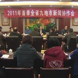 2011年首季全省九地市新闻协作会在将召开