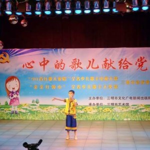 我县选手在三明市“心中的歌儿献给党”少儿歌手赛中喜获佳绩
