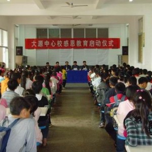 大源中心校举行感恩教育启动仪式