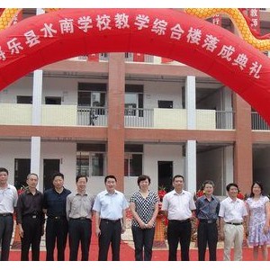 水南学校举行综合教学大楼落成典礼