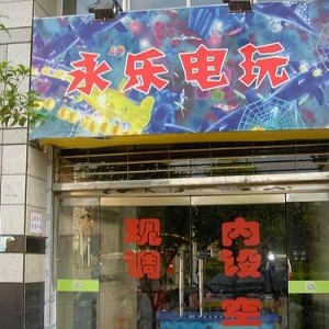 将乐县文体局等部门联合查处一家无证照经营游戏机室