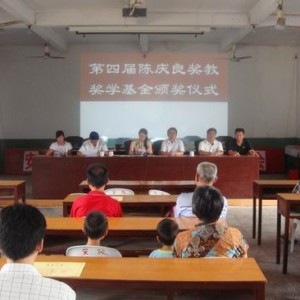 第四届“陈庆良奖教基金”颁奖仪式在安仁乡举行