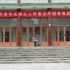 我县公开招聘乡镇社区矫正工作人员笔试工作顺利进行
