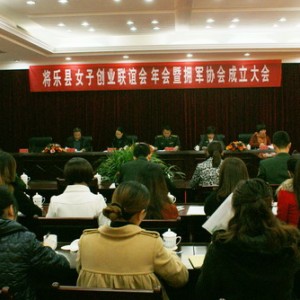 将乐县举办女子创业联谊会年会暨拥军协会成立大会